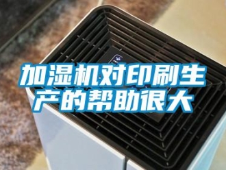 行業(yè)新聞加濕機(jī)對印刷生產(chǎn)的幫助很大