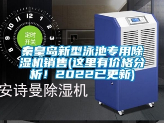 企業新聞秦皇島新型泳池專用除濕機銷售(這里有價格分析！2022已更新)