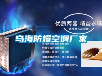 企業新聞烏海防爆空調廠家