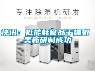行業新聞快訊：低能耗食品干燥機 美新研制成功