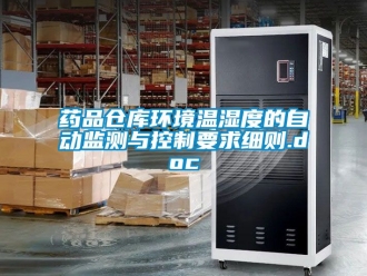 企業新聞藥品倉庫環境溫濕度的自動監測與控制要求細則.doc