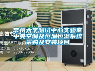 知識百科常州大學測試中心實驗室中央空調(diào)及恒溫恒濕系統(tǒng)采購及安裝項目