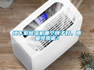 行業新聞地下室除濕機哪個牌子好，質量可靠呢？