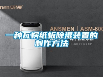 行業新聞一種瓦楞紙板除濕裝置的制作方法