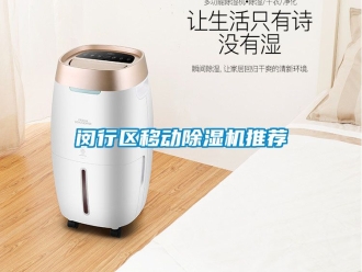 行業新聞閔行區移動除濕機推薦