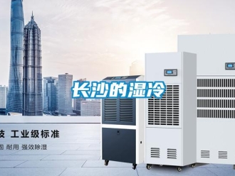 知識(shí)百科長沙的濕冷