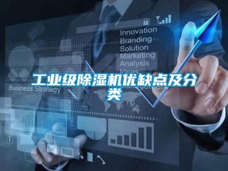 企業新聞工業級除濕機優缺點及分類