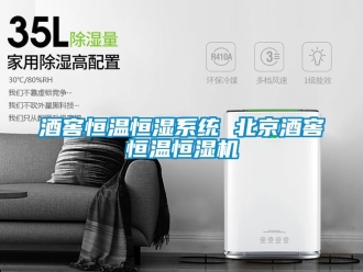 知識百科酒窖恒溫恒濕系統 北京酒窖恒溫恒濕機