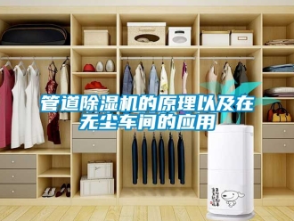企業新聞管道除濕機的原理以及在無塵車間的應用