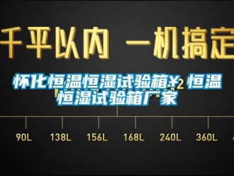 知識百科懷化恒溫恒濕試驗箱￥恒溫恒濕試驗箱廠家