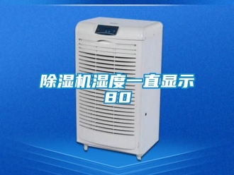 行業(yè)新聞除濕機濕度一直顯示80
