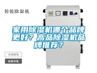企業(yè)新聞家用除濕機哪個品牌更好？高品除濕機品牌推薦？