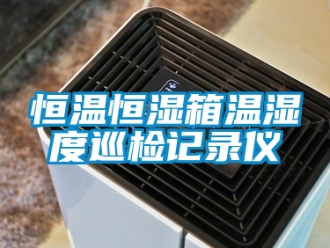 知識(shí)百科恒溫恒濕箱溫濕度巡檢記錄儀
