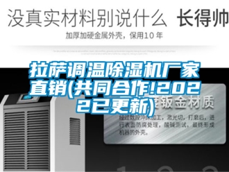 企業(yè)新聞拉薩調(diào)溫除濕機(jī)廠家直銷(共同合作!2022已更新)