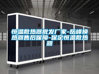 知識百科恒溫散熱器批發(fā)廠家-岳峰換熱器售后保障-保定恒溫散熱器