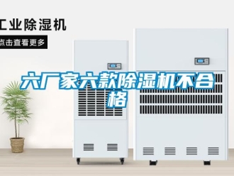 行業新聞六廠家六款除濕機不合格