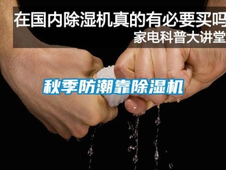 行業新聞秋季防潮靠除濕機
