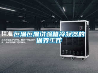 知識百科恒溫恒濕試驗箱冷凝器的保養工作