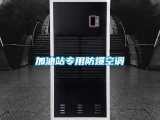 企業新聞加油站專用防爆空調