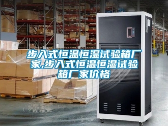 知識百科步入式恒溫恒濕試驗箱廠家,步入式恒溫恒濕試驗箱廠家價格