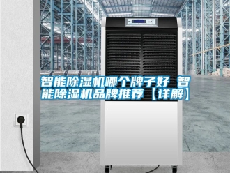 企業新聞智能除濕機哪個牌子好 智能除濕機品牌推薦【詳解】