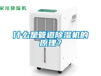 知識百科什么是管道除濕機的原理？