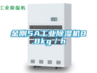 行業(yè)新聞金剛5A工業(yè)除濕機8.8kg／h