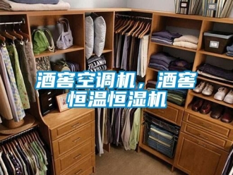 行業新聞酒窖空調機，酒窖恒溫恒濕機