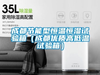 知識百科成都節(jié)能型恒溫恒濕試驗(yàn)箱（成都優(yōu)質(zhì)高低溫試驗(yàn)箱）