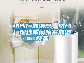 企業新聞紡紗廠加濕器，紡紗廠細紗車間噴霧加濕設備