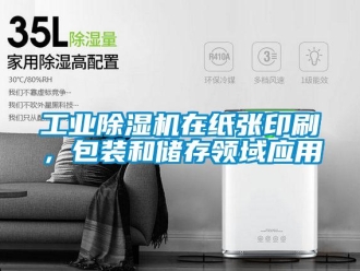 企業新聞工業除濕機在紙張印刷，包裝和儲存領域應用