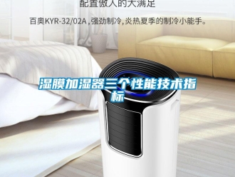 知識百科濕膜加濕器三個(gè)性能技術(shù)指標(biāo)
