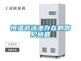 知識(shí)百科恒溫游泳池存在的常見問題