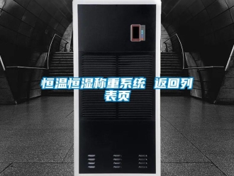 知識百科恒溫恒濕稱重系統(tǒng) 返回列表頁