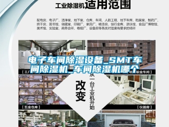 企業(yè)新聞電子車間除濕設(shè)備_SMT車間除濕機(jī)_車間除濕機(jī)哪個(gè)