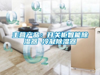 行業新聞主營產品：開關柜智能除濕器 冷凝除濕器