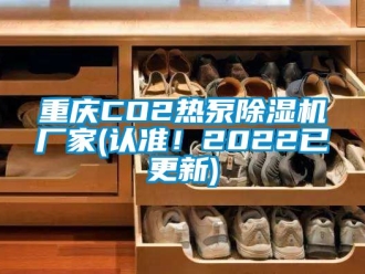 企業新聞重慶CO2熱泵除濕機廠家(認準！2022已更新)