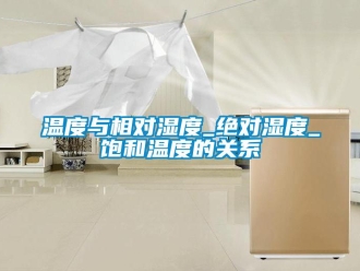 知識百科溫度與相對濕度_絕對濕度_飽和溫度的關系