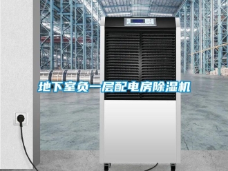 企業新聞地下室負一層配電房除濕機