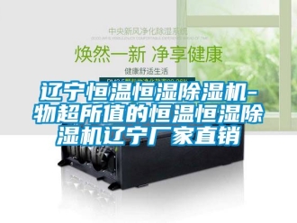 企業(yè)新聞遼寧恒溫恒濕除濕機-物超所值的恒溫恒濕除濕機遼寧廠家直銷