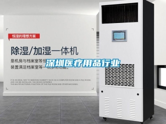 知識(shí)百科深圳醫(yī)療用品行業(yè)