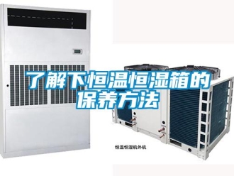 知識百科了解下恒溫恒濕箱的保養方法