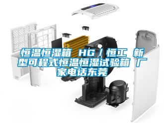 知識(shí)百科恒溫恒濕箱 HG／恒工 新型可程式恒溫恒濕試驗(yàn)箱 廠家電話東莞