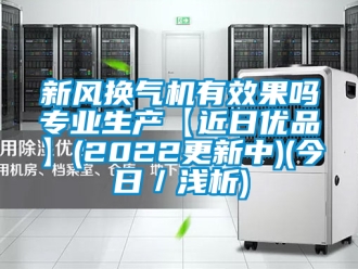 企業新聞新風換氣機有效果嗎專業生產【近日優品】(2022更新中)(今日／淺析)