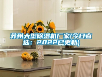企業新聞蘇州大型除濕機廠家(今日直選：2022已更新)