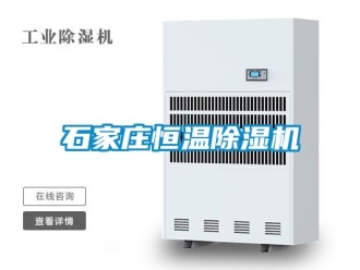 知識百科石家莊恒溫除濕機