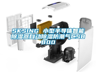 企業(yè)新聞SKSING 小型半導(dǎo)體智能除濕器自動(dòng)除濕防潮氣CS8800