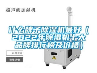 企業(yè)新聞什么牌子除濕機(jī)最好（2022年除濕機(jī)十大品牌排行榜及價格）