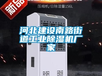 企業新聞河北建設南路街道工業除濕機廠家