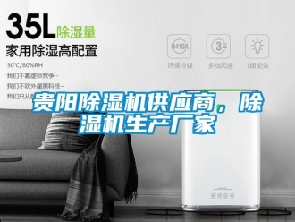 企業(yè)新聞貴陽除濕機(jī)供應(yīng)商，除濕機(jī)生產(chǎn)廠家
